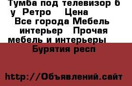 Тумба под телевизор б/у “Ретро“ › Цена ­ 500 - Все города Мебель, интерьер » Прочая мебель и интерьеры   . Бурятия респ.